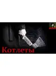 Александр Явь - Котлеты