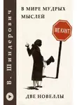 Виктор Шендерович - В мире мудрых мыслей - Две новеллы