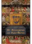 Илья Левит - От Андалусии до Нью-Йорка