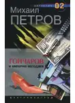 Михаил Петров - Гончаров и империя негодяев