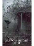 Дмитрий Палеолог - Заброшенный дом