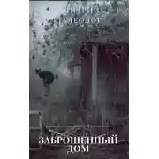 Постер книги Заброшенный дом