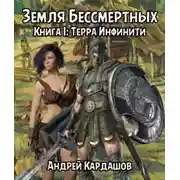 Постер книги Терра Инфинити