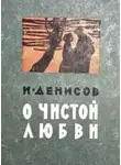 Иван Денисов - О чистой любви