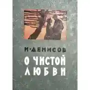 Постер книги О чистой любви