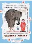 Виктор Драгунский - Денискины рассказы. Слониха Лялька