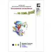 Постер книги Осознанное сновидение за 7 дней