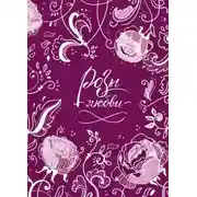 Постер книги Розы любви