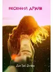 Ди Sel Элеа - Весенний драйв