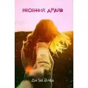 Постер книги Весенний драйв