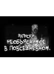 Алексей Громов - Записки. Необъяснимое в повседневном