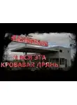 Стив Найлз - И вся эта кровавая дрянь
