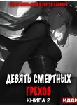 Сергей Савинов - Девять смертных грехов. Часть вторая