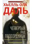Хьелль Ола Даль - Четвёртый под подозрением