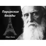 Постер книги Парижские беседы
