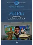 Роберт Хайнлайн - Спасательная экспедиция