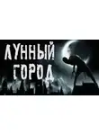 Влад Волков - Лунный город