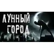 Постер книги Лунный город