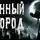 Влад Волков - Лунный город
