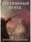 Валерия Веденеева - Деревянный венец