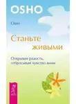 Ошо Раджниш - Станьте живыми. Открывая радость, отбрасывая чувство вины