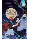 Мария Дубинина - Серебряный змей в корнях сосны – 2