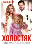 Дана Стар - Холостяк. Ищу маму для дочки