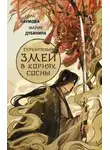 Мария Дубинина - Серебряный змей в корнях сосны