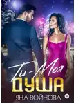 Яна Войнова - Ты – Моя Душа