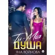 Постер книги Ты – Моя Душа