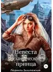Людмила Закалюжная - Невеста Механического принца