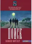 Нэнси Моузер - Поиск