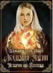 Анна Завгородняя - Академия Магии. История (не) адептки