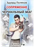 Эдуард Поляков - Сопряжение