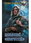 Ерофей Трофимов - Позывной «Оборотень»