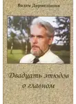 Вадим Дормидонтов - Двадцать этюдов о главном