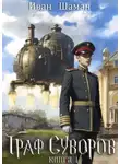 Иван Шаман - Граф Суворов