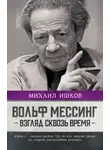 Михаил Ишков - Вольф Мессинг. Взгляд сквозь время