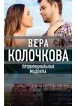 Вера Колочкова - Провинциальная Мадонна