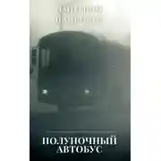 Постер книги Полуночный автобус