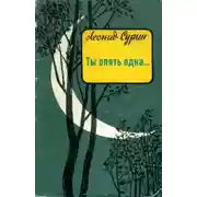 Постер книги Ты опять одна...