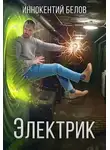 Иннокентий Белов - Электрик
