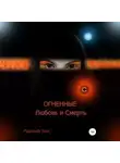 Рудольф Ким - ОГНЕННЫЕ Любовь и Смерть