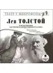 Лев Толстой - Лев Толстой в исполнении мастеров художественного слова