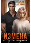 Ольга Игонина - Измена со вкусом капучино