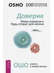 Ошо Раджниш - Доверие. Живи играючи и будь открыт для жизни