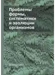 Александр Любищев - Проблемы формы систематики и эволюции организмов (Сборник статей)