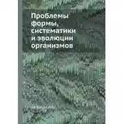 Постер книги Проблемы формы систематики и эволюции организмов (Сборник статей)