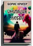 Борис Кригер - Имитация любви