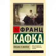 Постер книги Письма к Милене